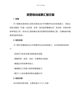 民警培训成果汇报方案