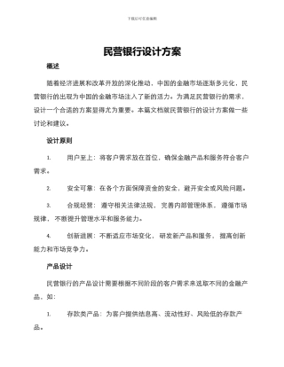 民营银行设计方案