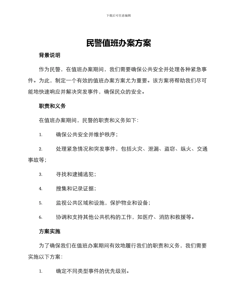 民警值班办案方案_第1页