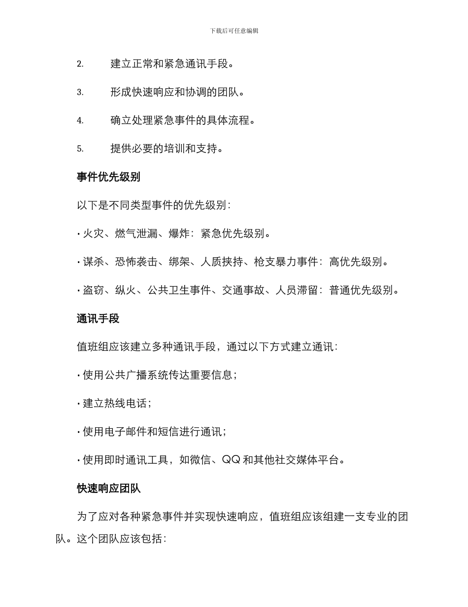 民警值班办案方案_第2页