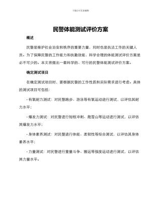 民警体能测试评价方案