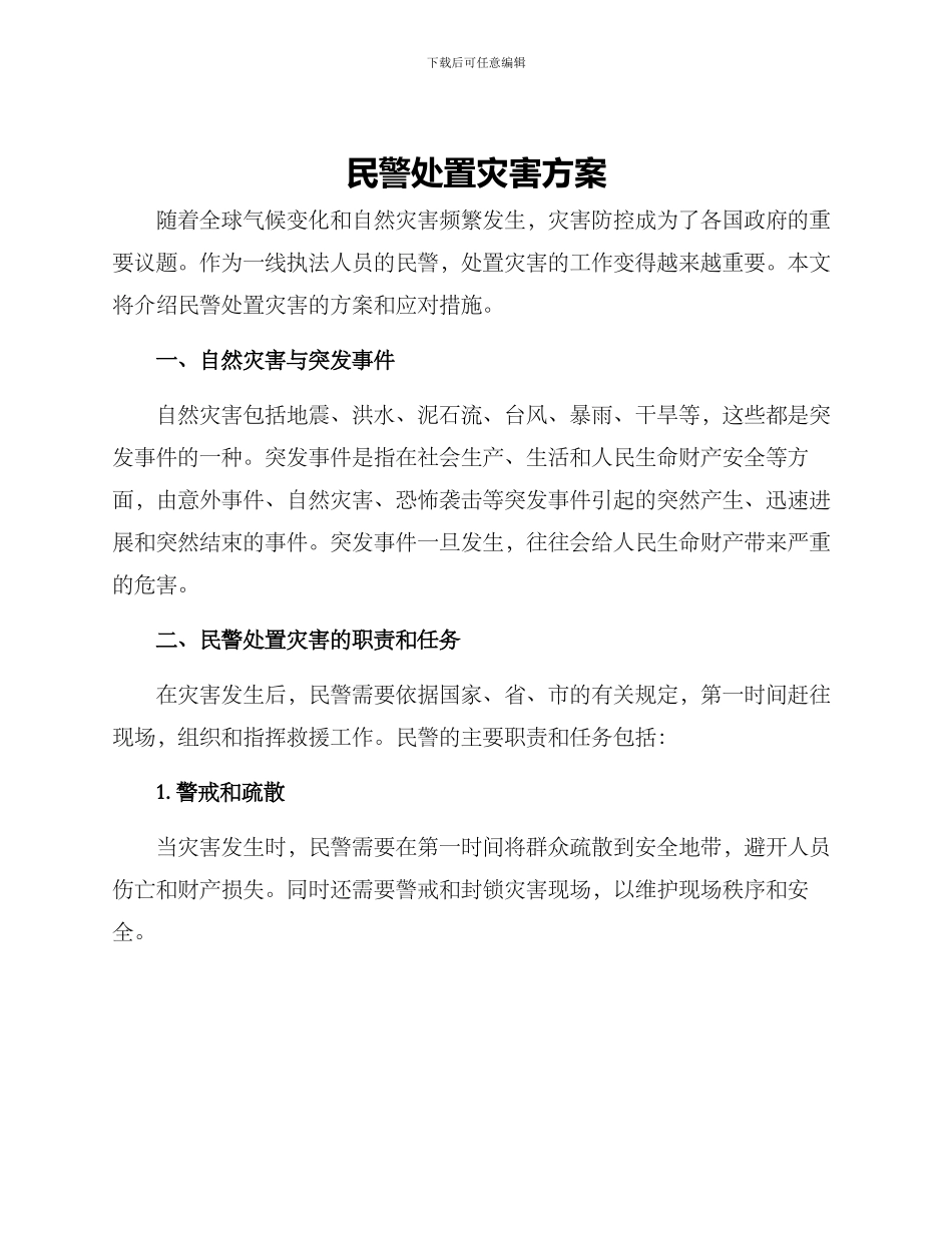 民警处置灾害方案_第1页
