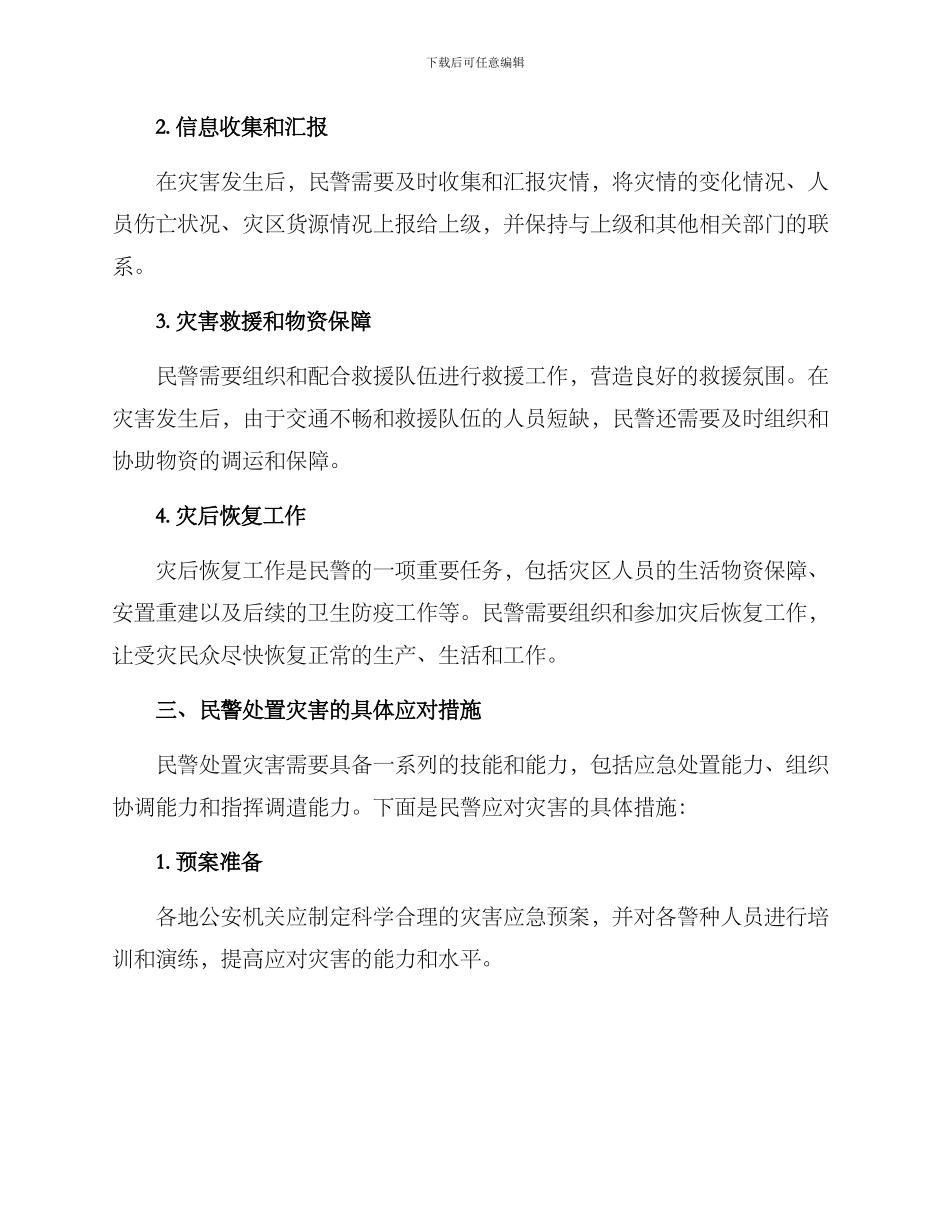民警处置灾害方案_第2页