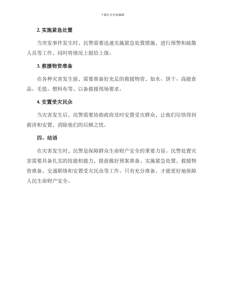 民警处置灾害方案_第3页