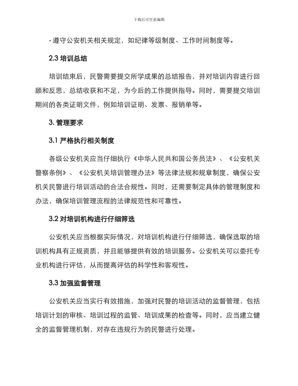 民警外出培训管理方案_第2页