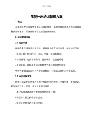 民警外出培训管理方案