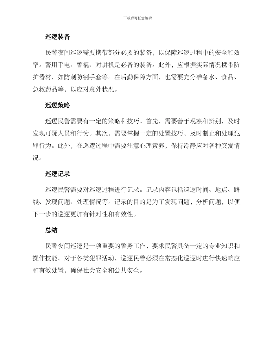 民警夜间巡逻方案_第2页