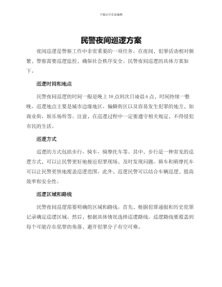 民警夜间巡逻方案