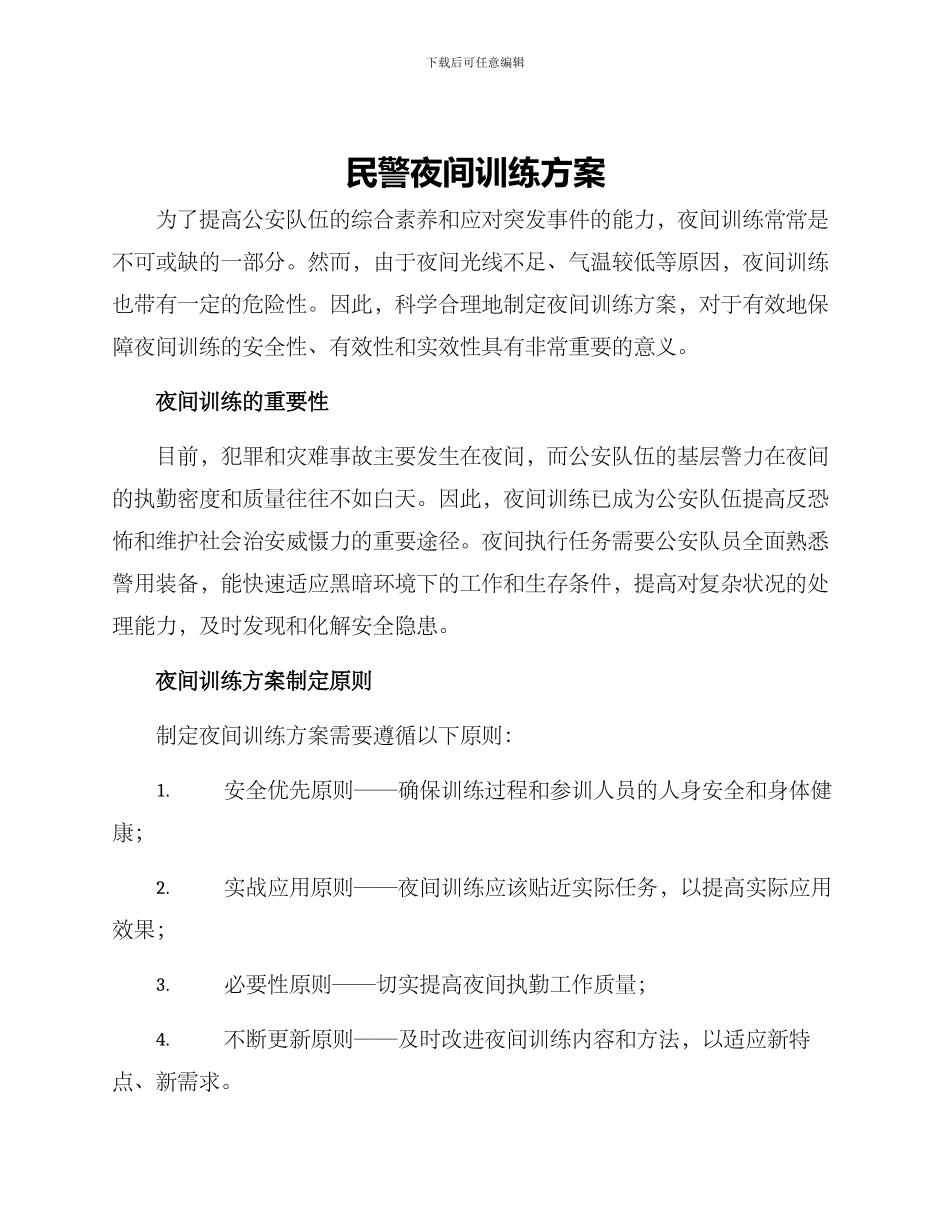 民警夜间训练方案_第1页