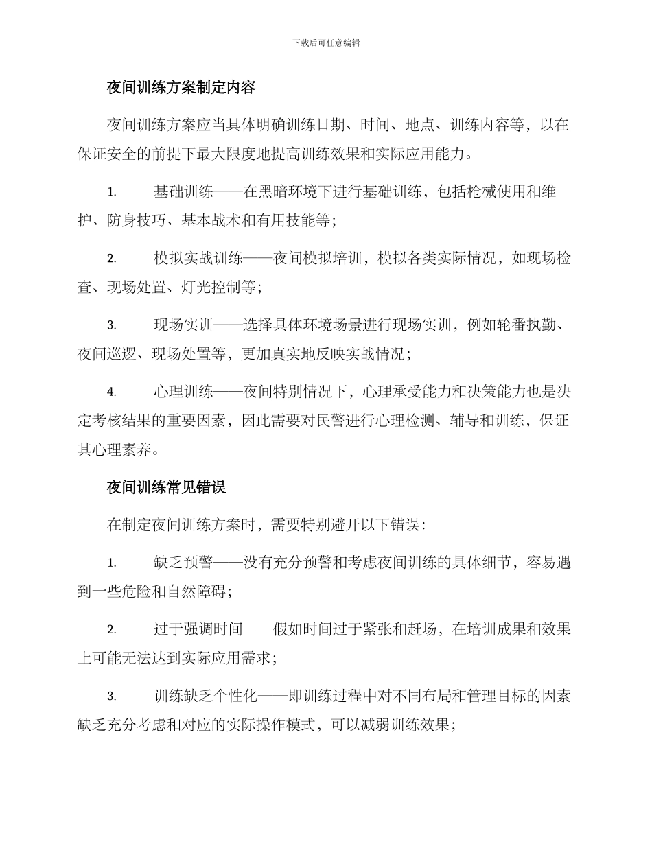 民警夜间训练方案_第2页