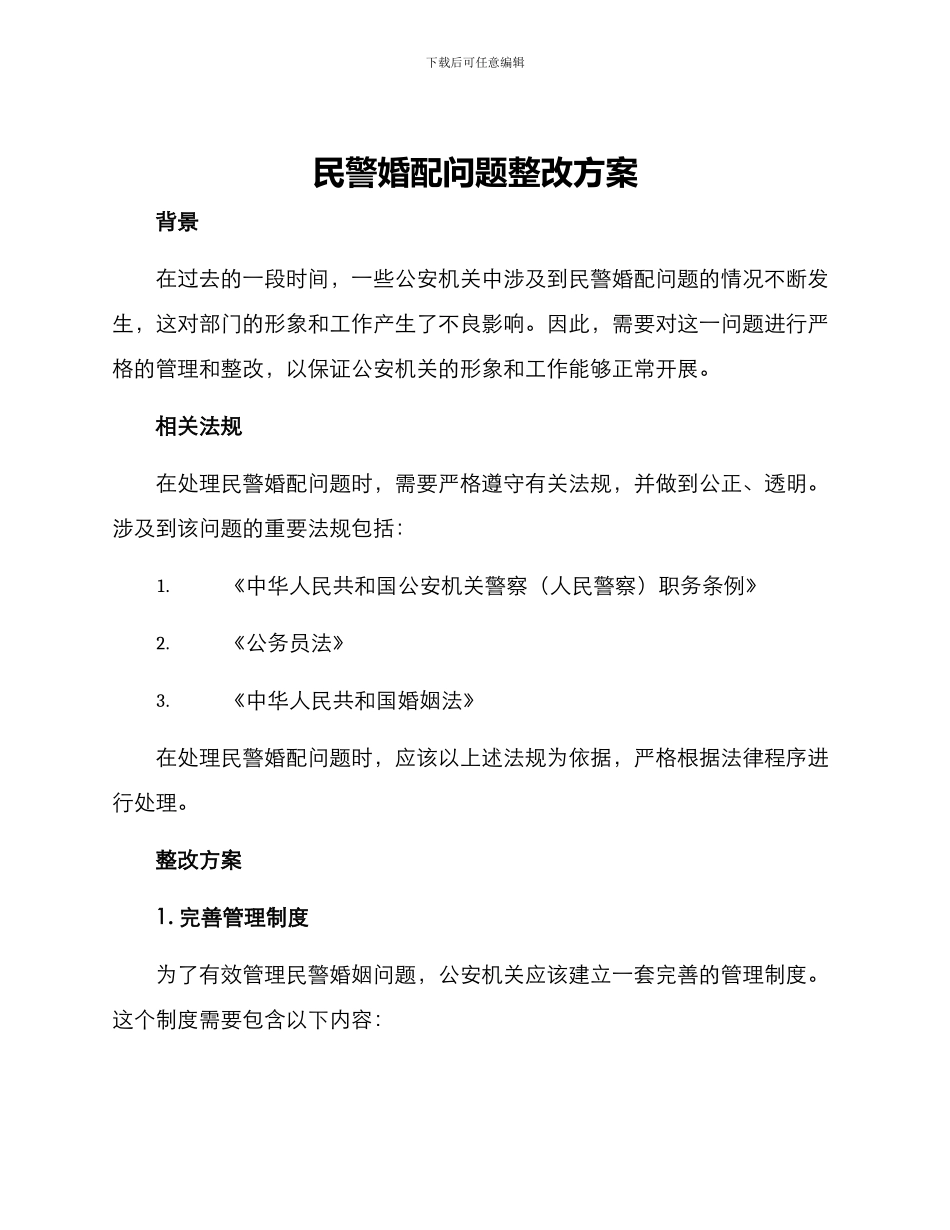 民警婚配问题整改方案_第1页