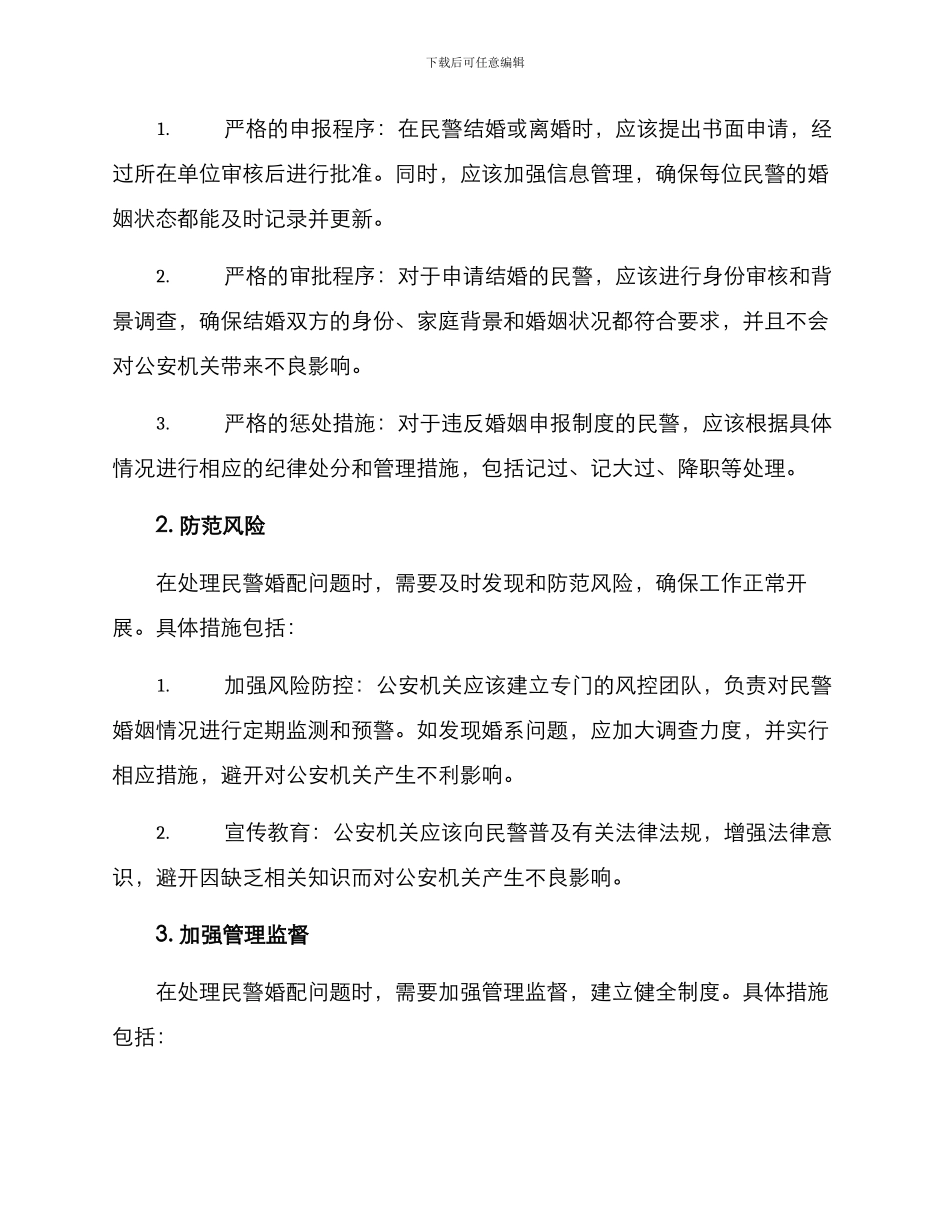 民警婚配问题整改方案_第2页