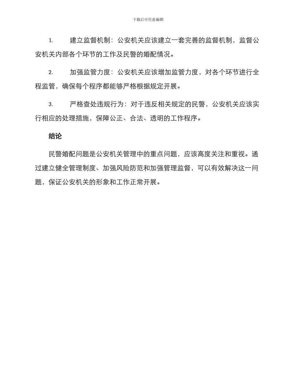 民警婚配问题整改方案_第3页