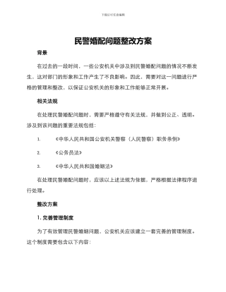 民警婚配问题整改方案