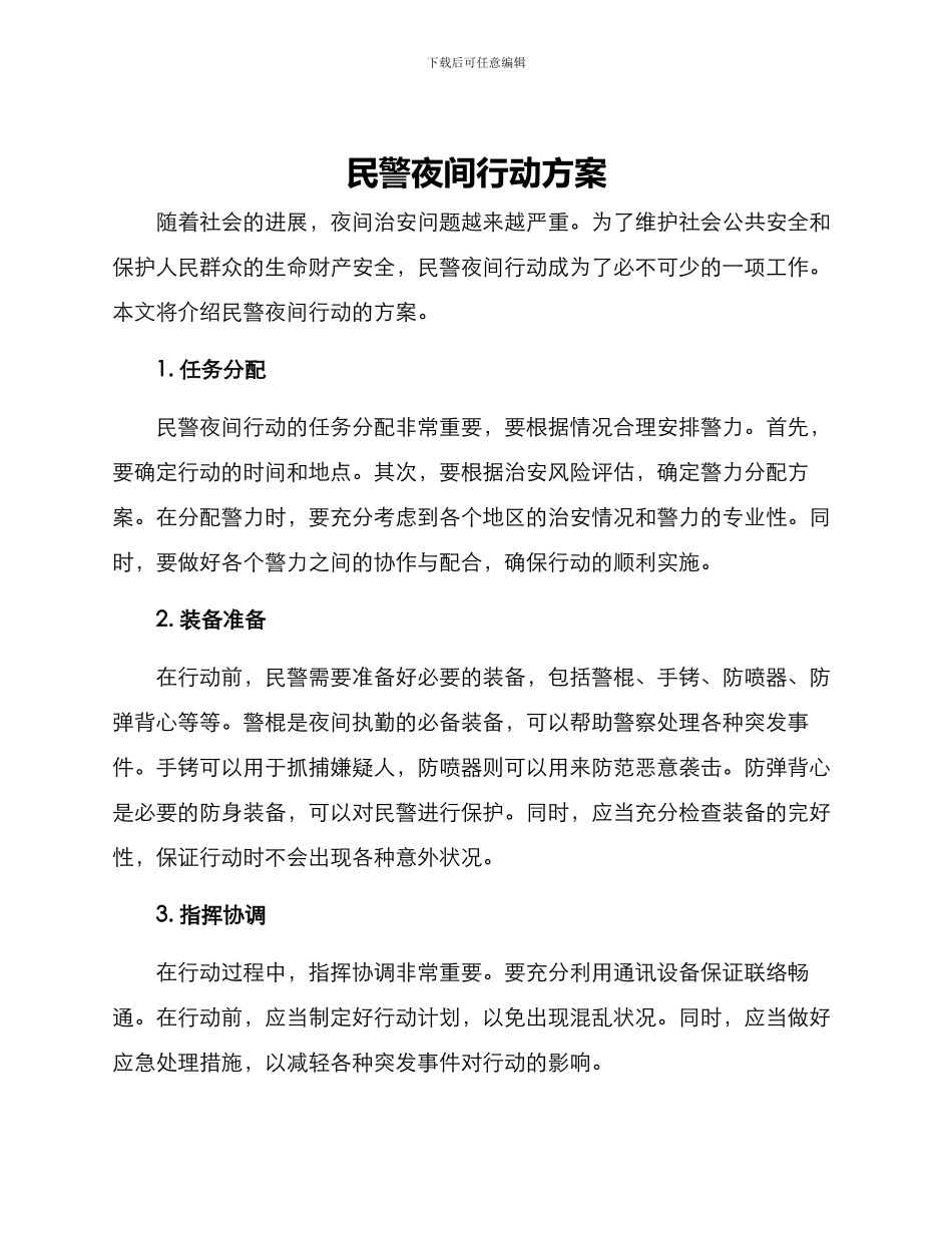 民警夜间行动方案_第1页