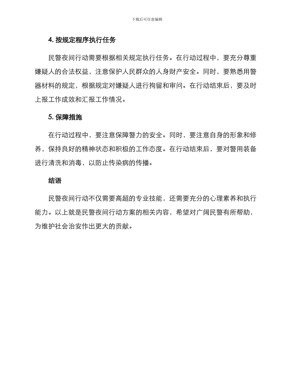 民警夜间行动方案_第2页