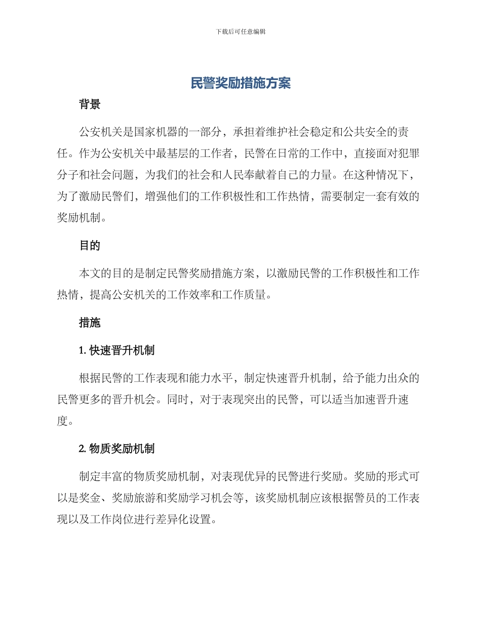 民警奖励措施方案_第1页