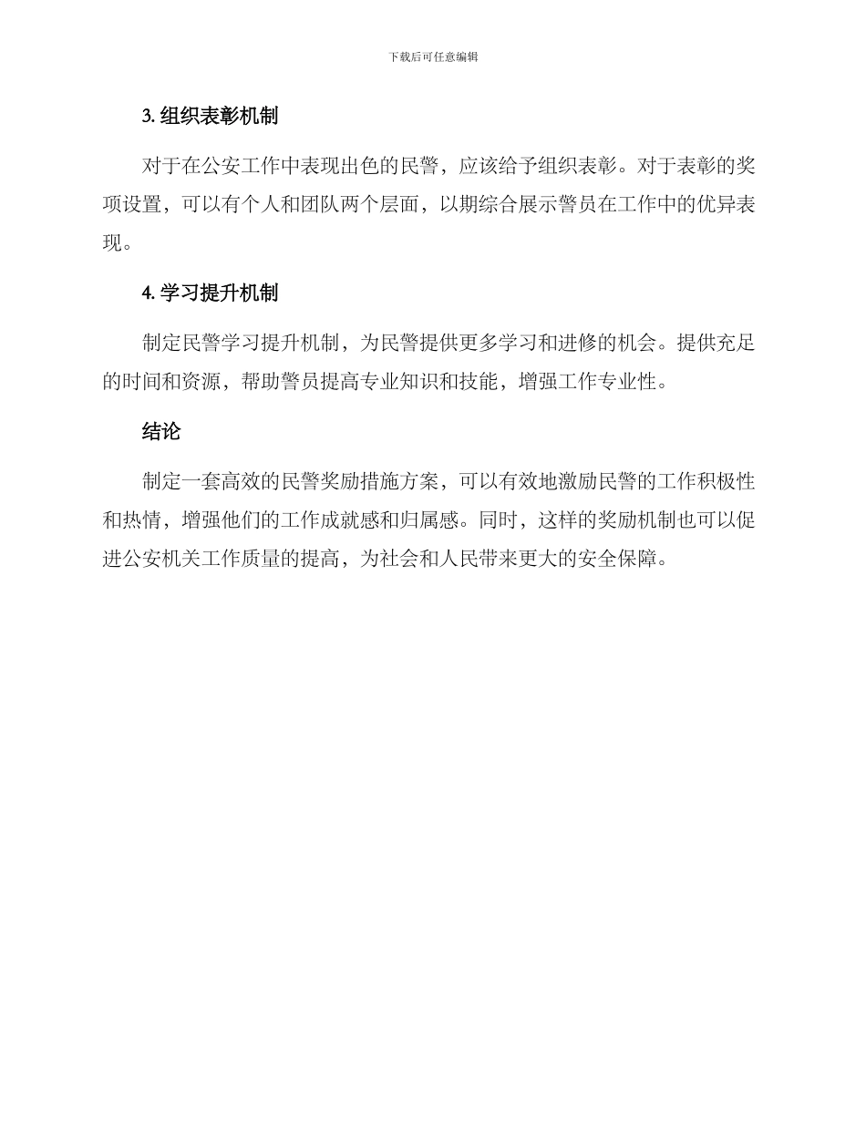 民警奖励措施方案_第2页