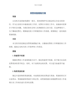 民警奖励措施方案