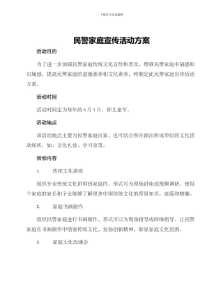 民警家庭宣传活动方案