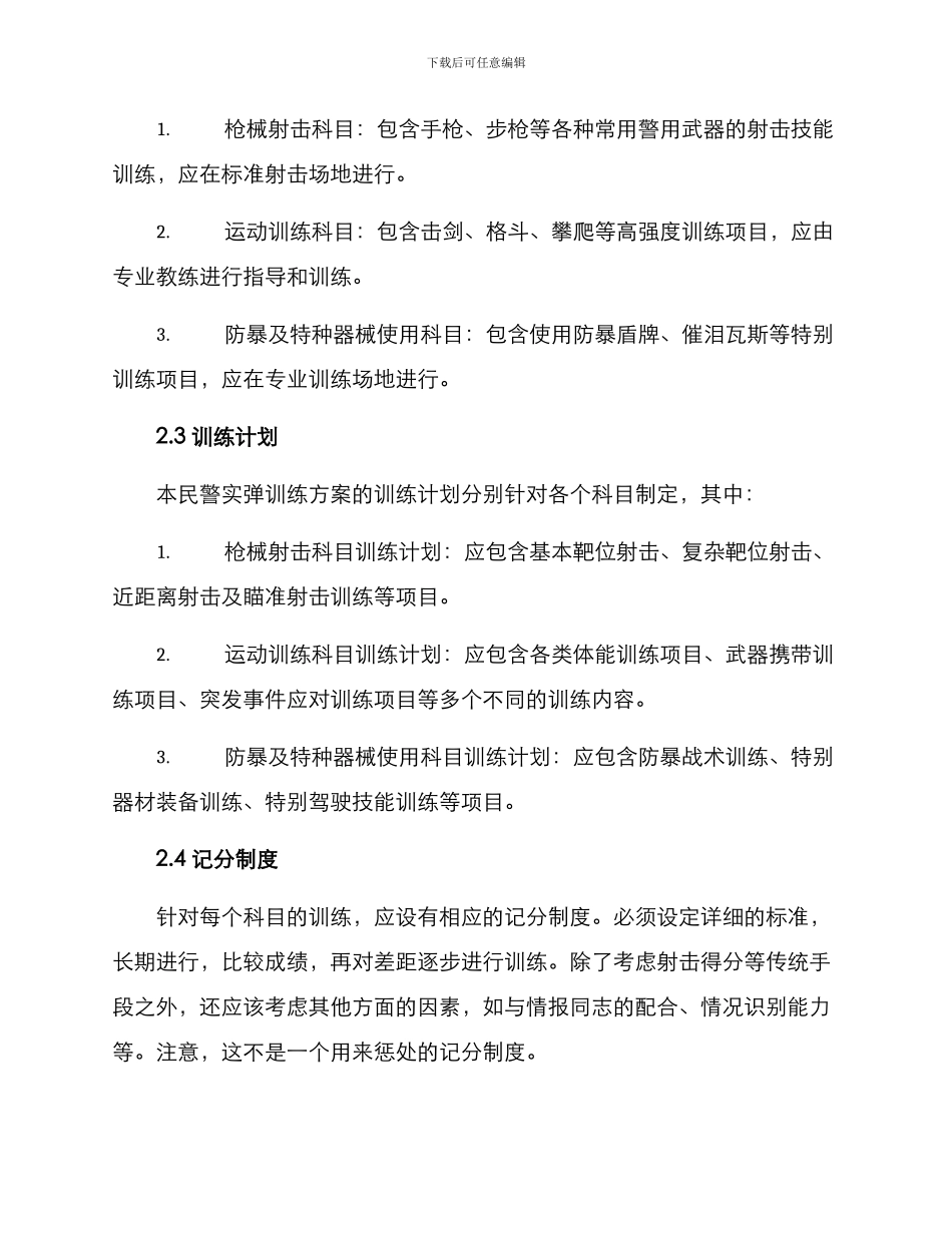 民警实弹训练方案_第2页