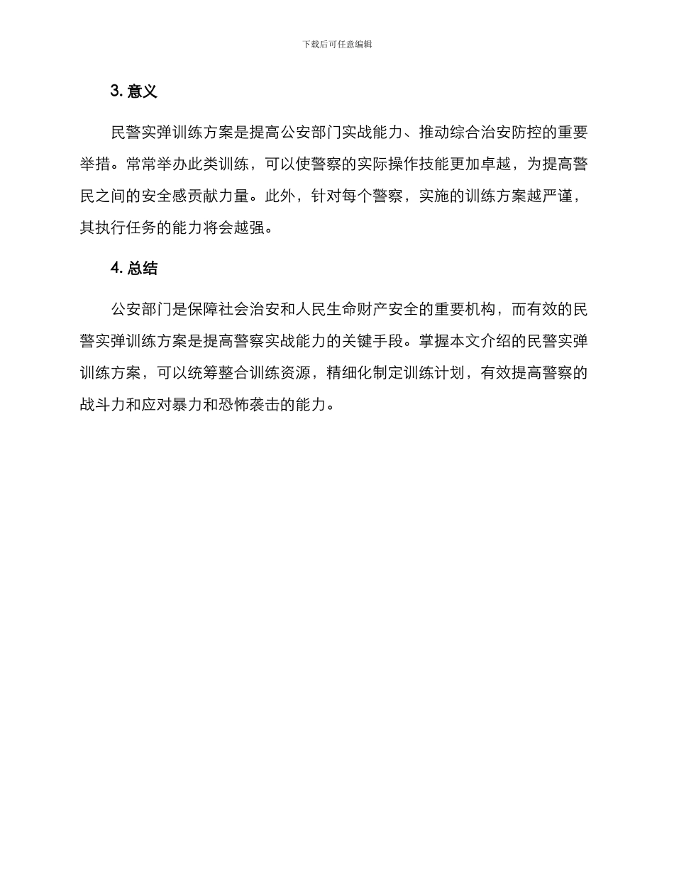 民警实弹训练方案_第3页