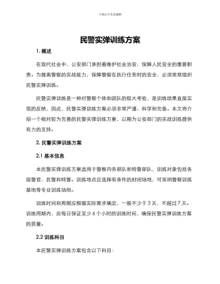 民警实弹训练方案