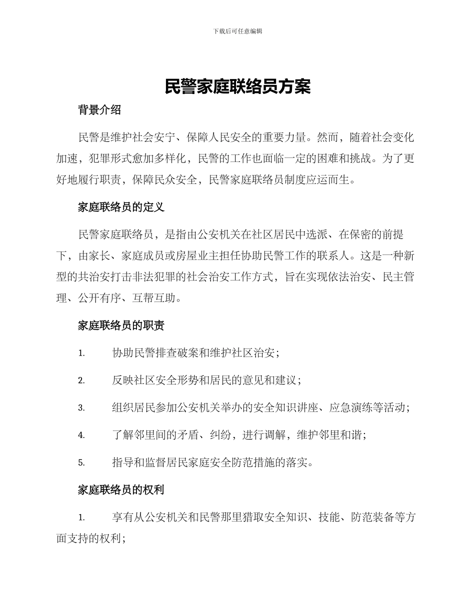 民警家庭联络员方案_第1页