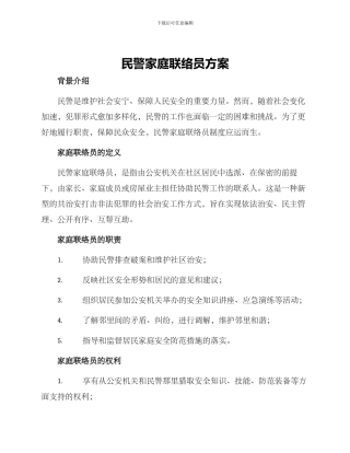 民警家庭联络员方案