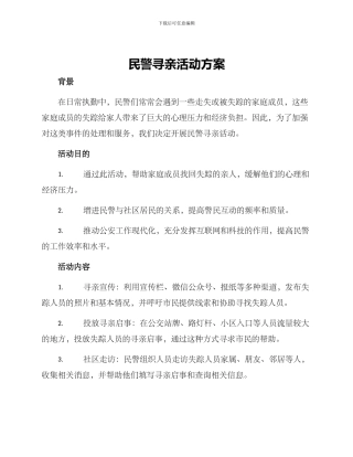 民警寻亲活动方案