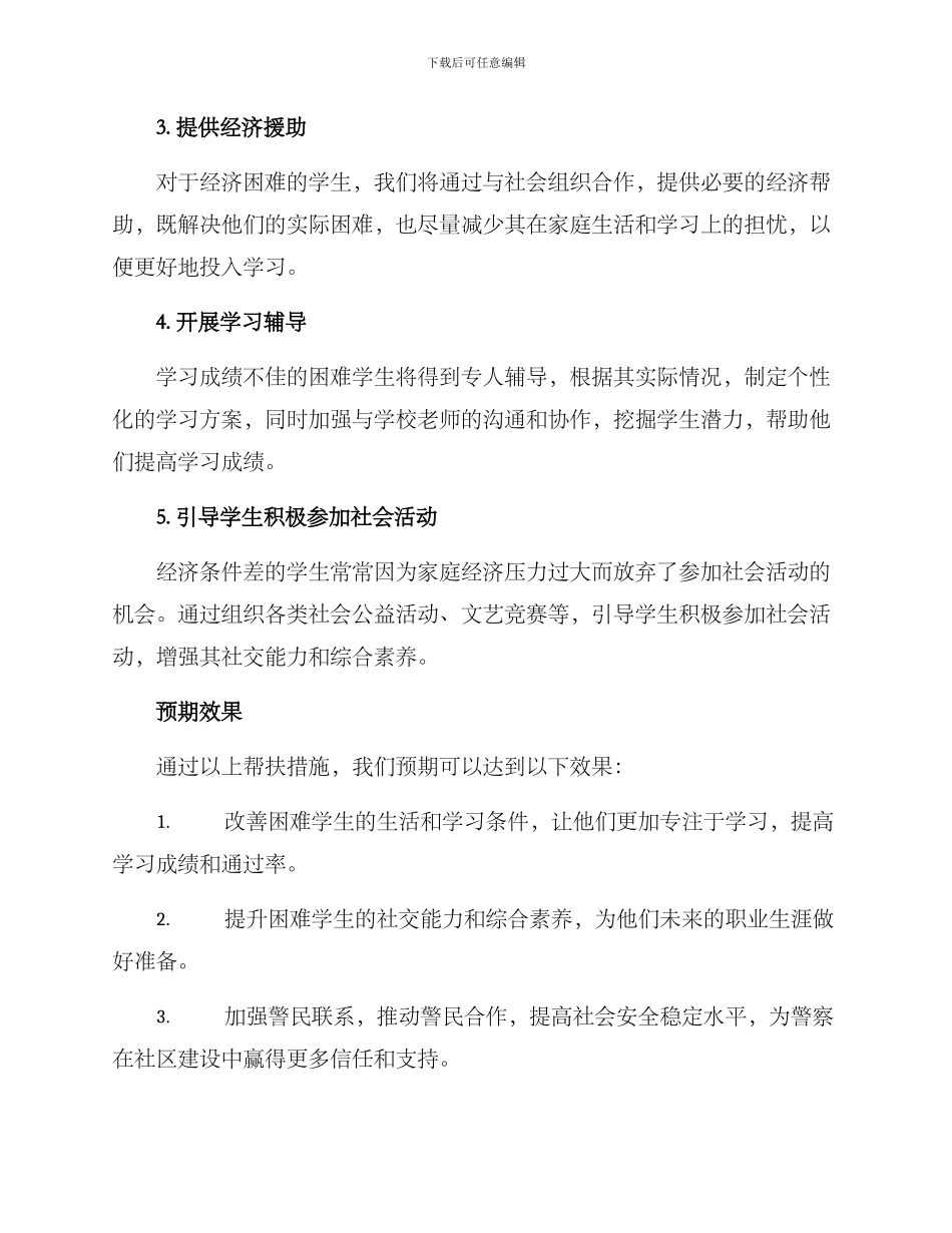 民警帮扶困难学生方案_第2页