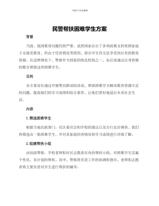 民警帮扶困难学生方案