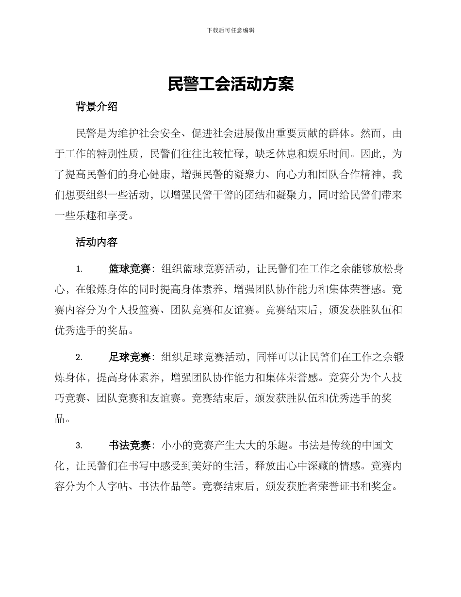 民警工会活动方案_第1页