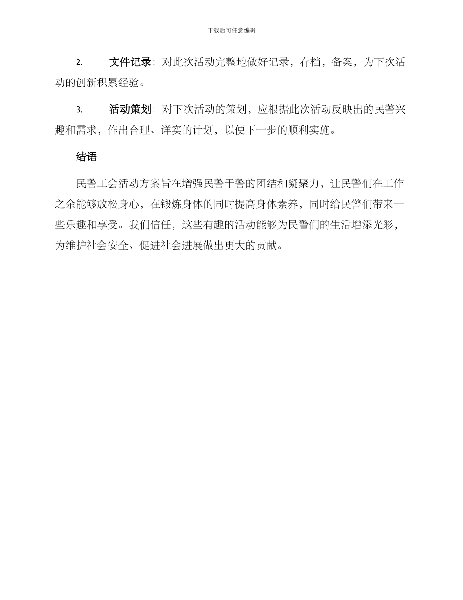 民警工会活动方案_第3页