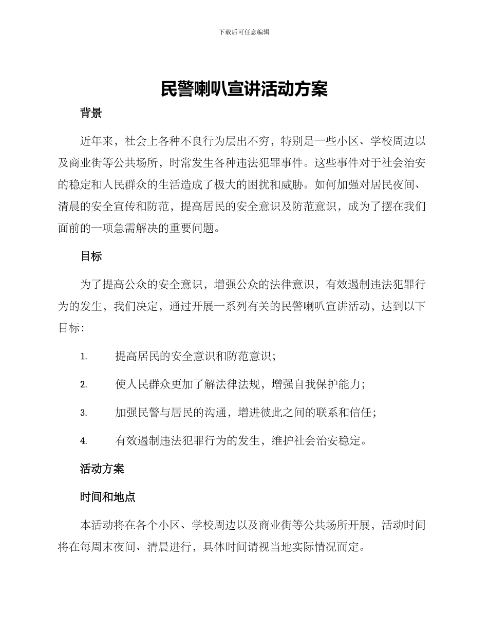 民警喇叭宣讲活动方案_第1页