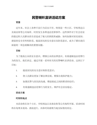 民警喇叭宣讲活动方案