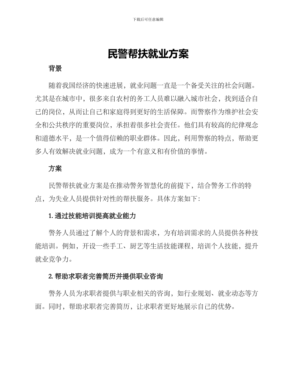 民警帮扶就业方案_第1页