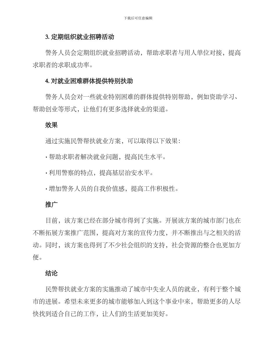 民警帮扶就业方案_第2页