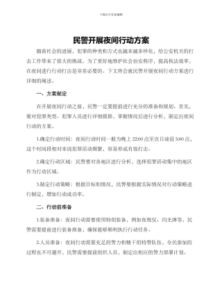 民警开展夜间行动方案