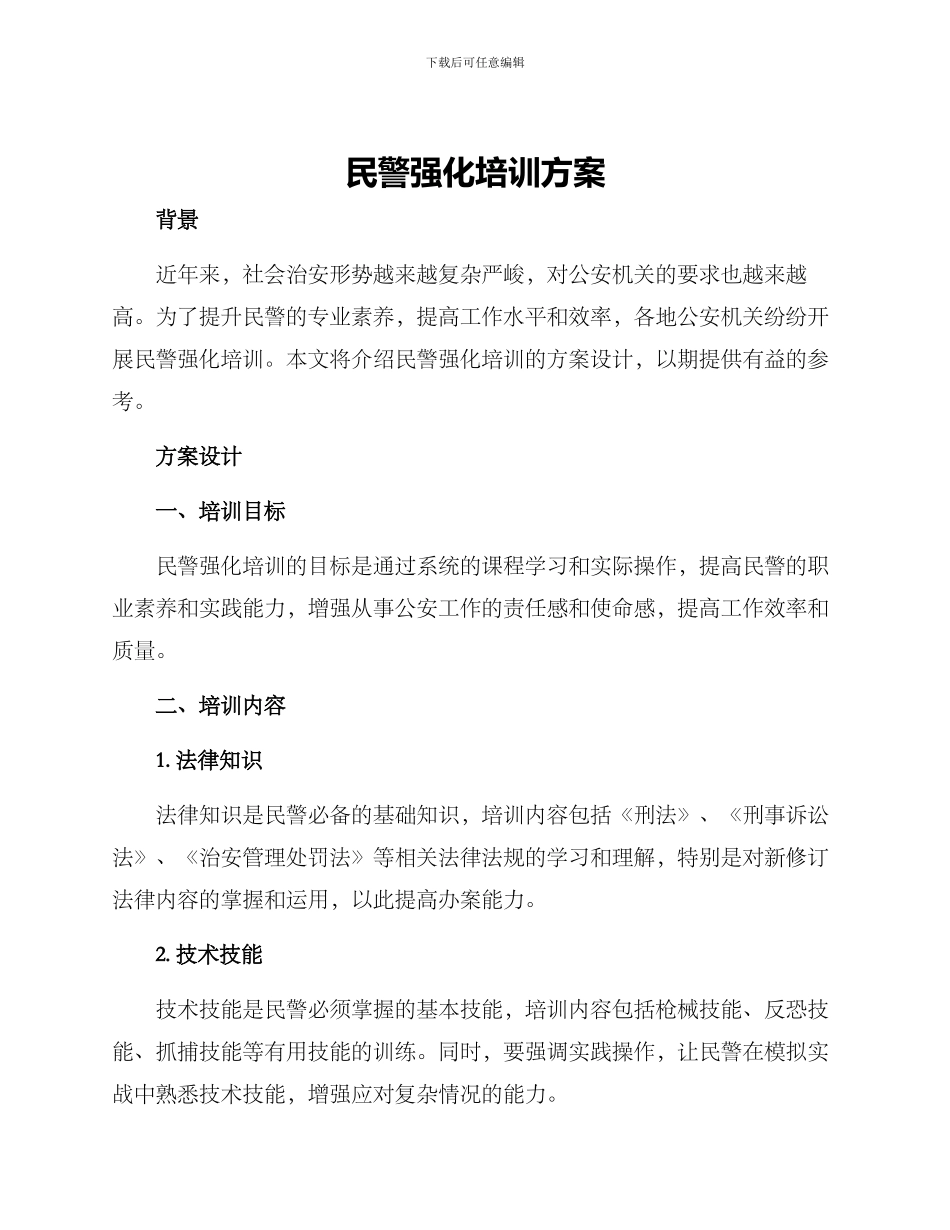 民警强化培训方案_第1页