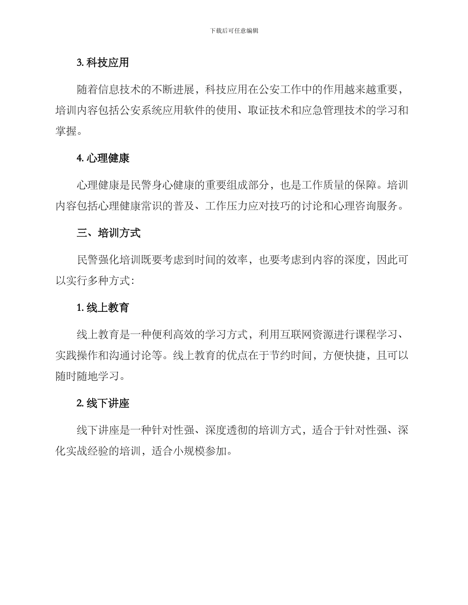 民警强化培训方案_第2页