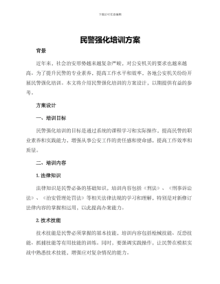 民警强化培训方案