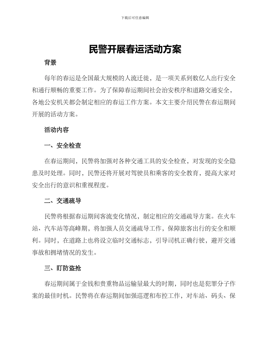 民警开展春运活动方案_第1页