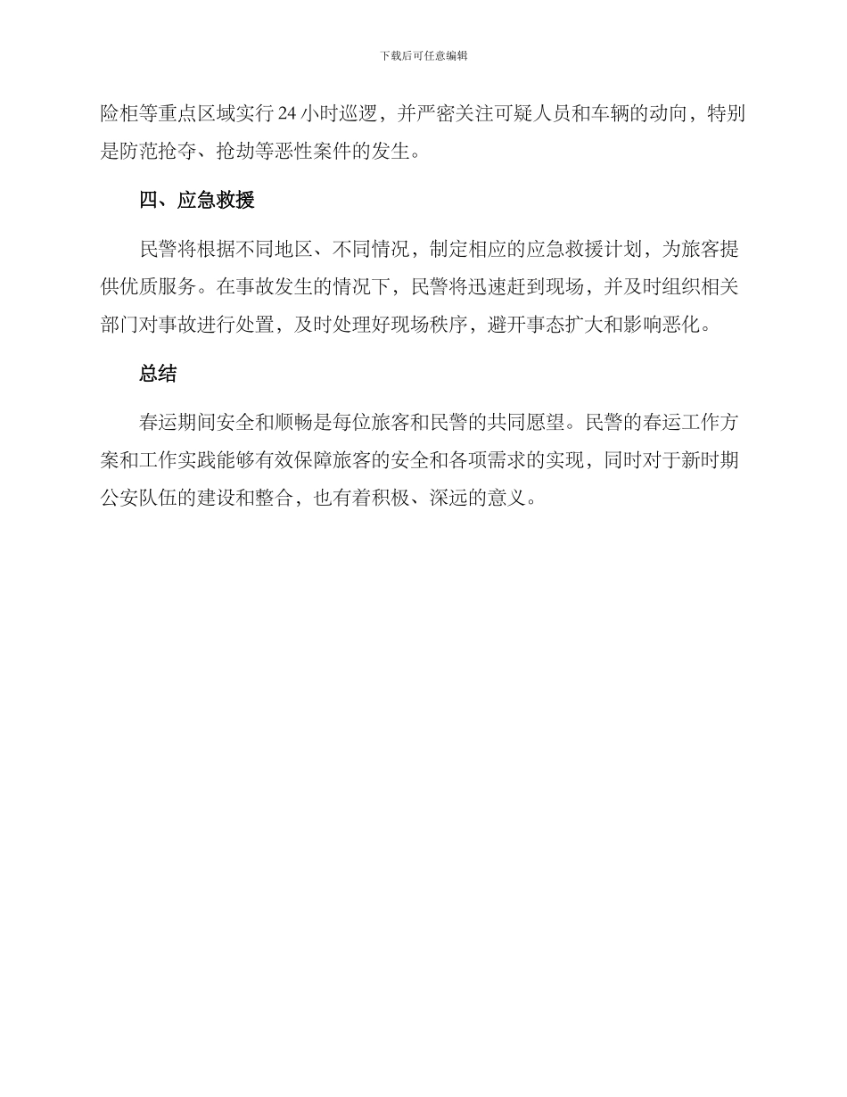 民警开展春运活动方案_第2页