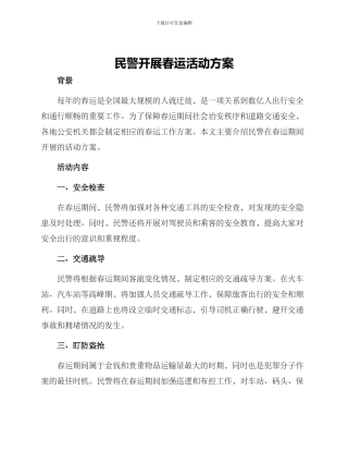 民警开展春运活动方案