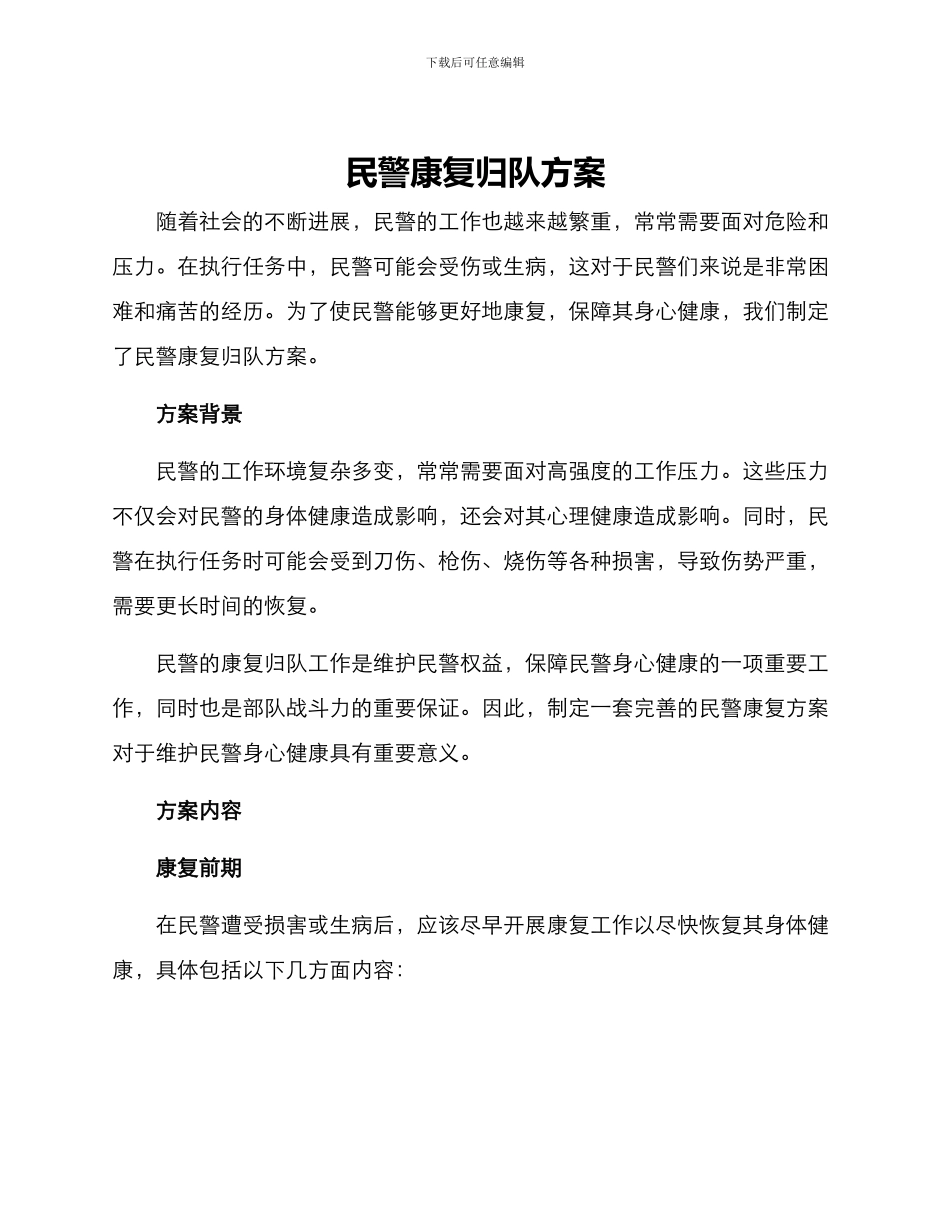 民警康复归队方案_第1页