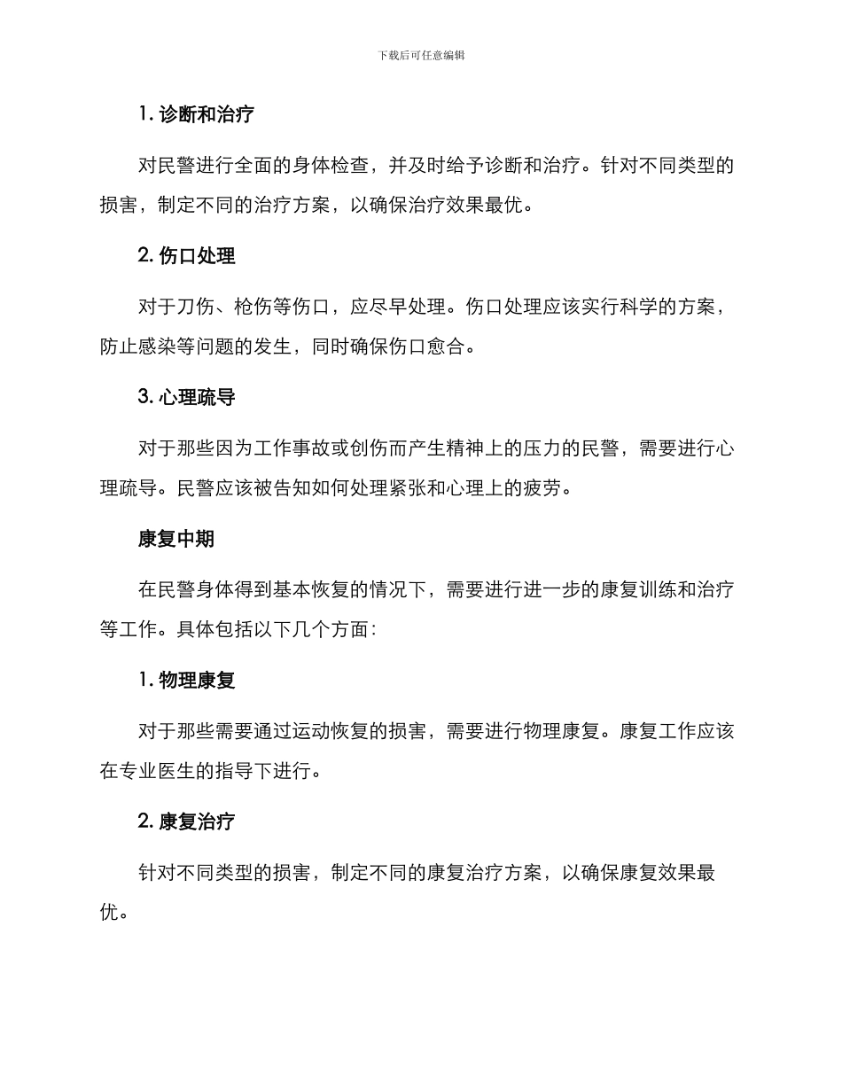 民警康复归队方案_第2页