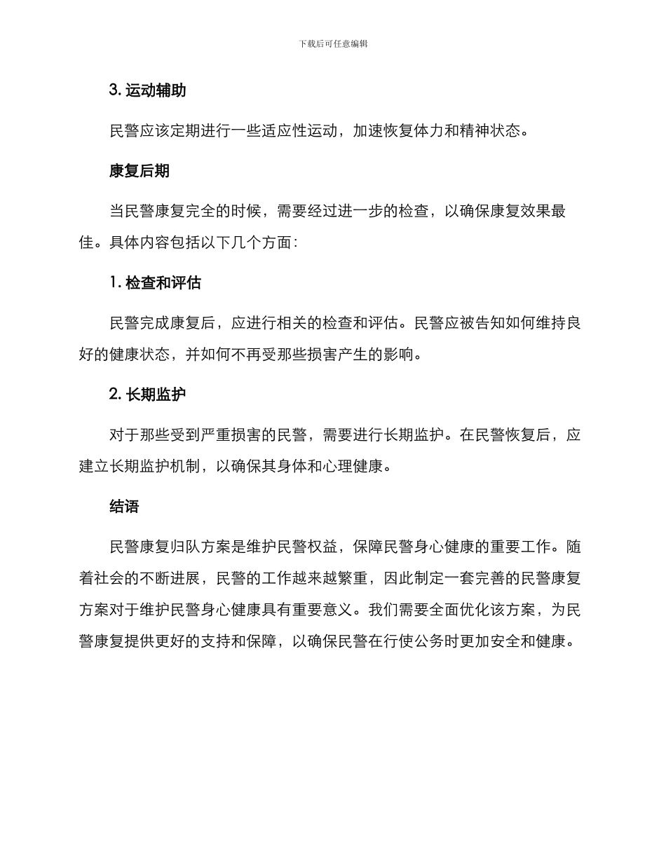 民警康复归队方案_第3页