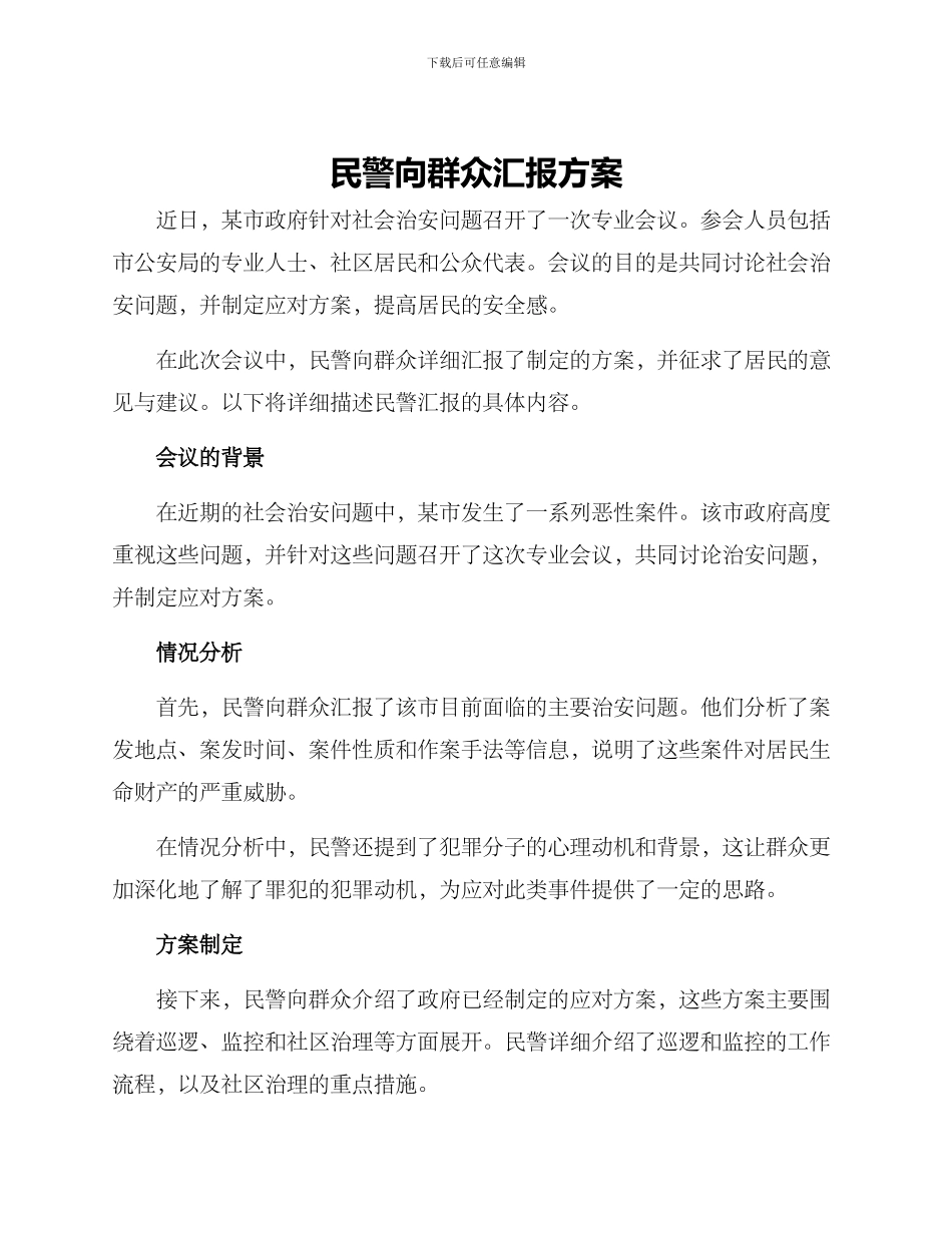 民警向群众汇报方案_第1页