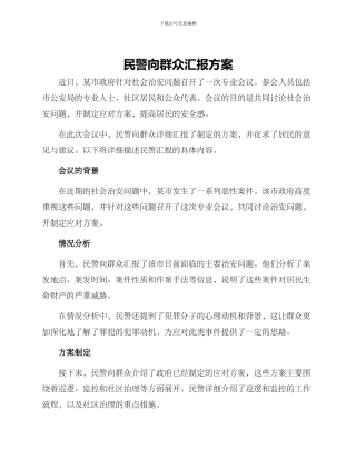 民警向群众汇报方案